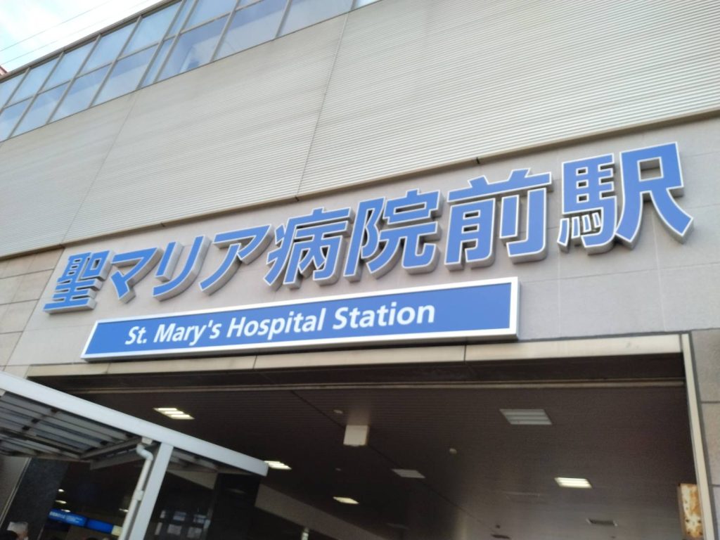 聖マリア病院前駅