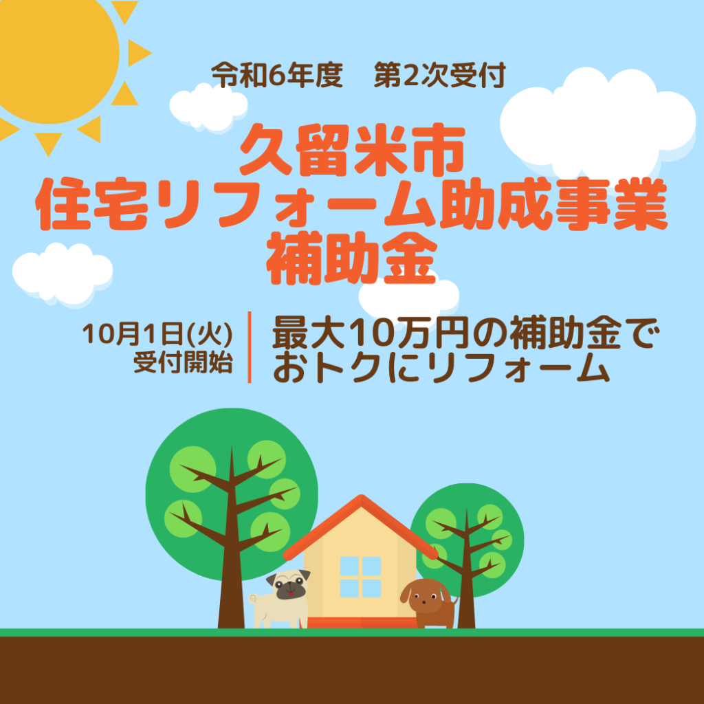 10月1日受付開始！！久留米市住宅リフォーム助成事業