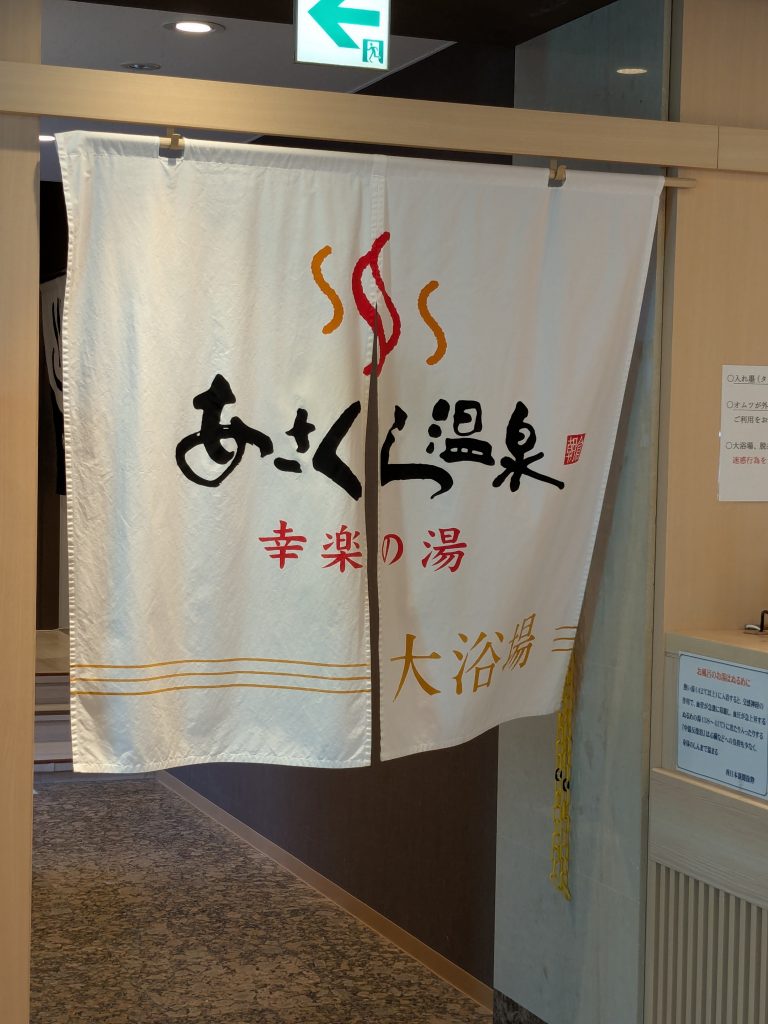 あさくら温泉旅