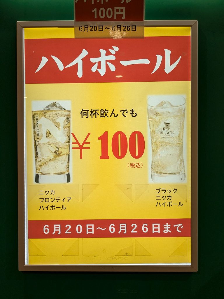 100円ハイボールで乾杯！