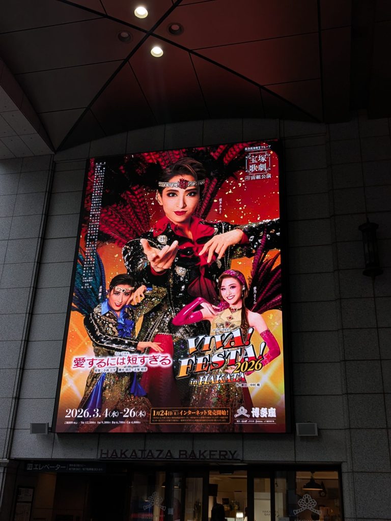 博多座　宝塚宙組公演　「愛するには短すぎる」